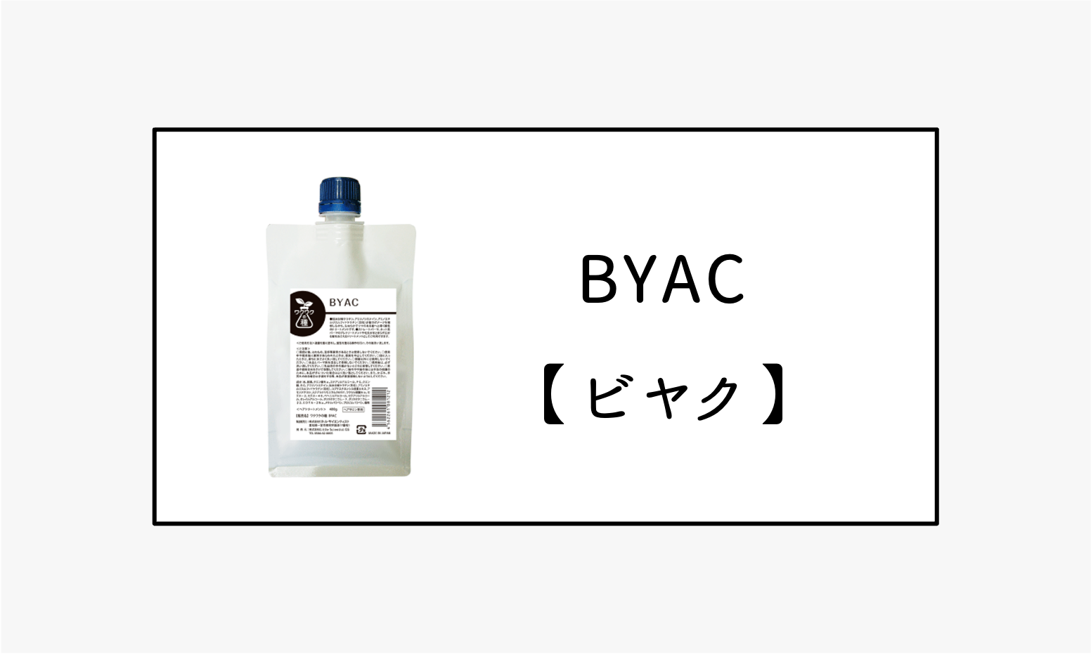 BYAC【ビヤク】｜リトル・サイエンティスト | HAIR CARE PARTNERS