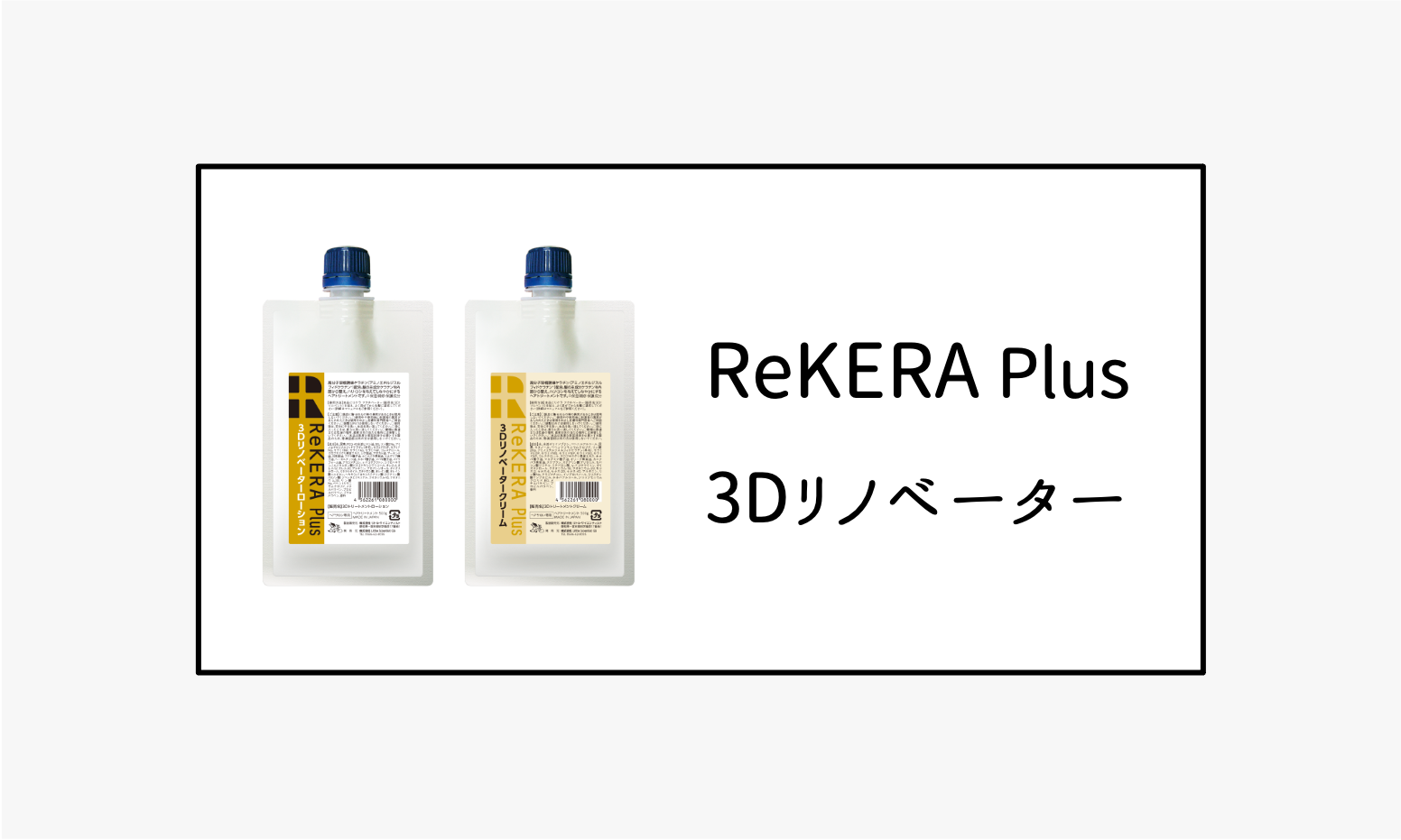 リトルサイエンティスト リケラプラス3Dリノベータークリーム500g