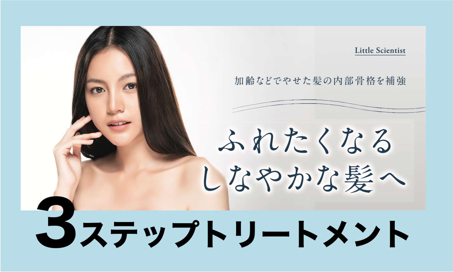 neo 3ステップトリートメント｜リトル・サイエンティスト