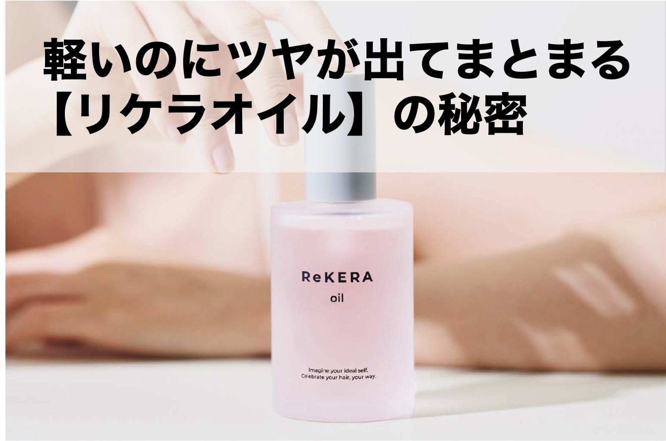 リケラオイルアイキャッチ.png